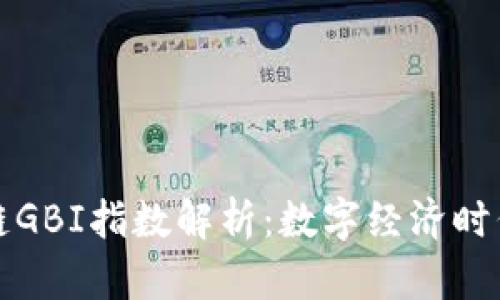 全球区块链GBI指数解析:数字经济时代的风向标