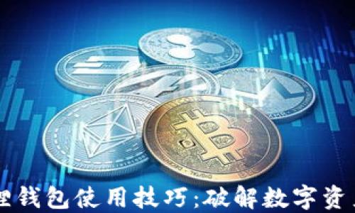 手机版小狐狸钱包使用技巧:破解数字资产管理的秘密