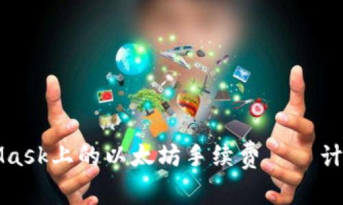 全解析:MetaMask上的以太坊手续费——计算、与影响因素