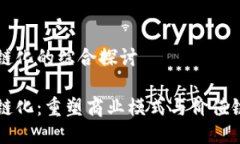 产业区块链化的综合探讨产业区块链化：重塑商