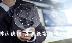  智樽区块链：未来数字经济的重塑者