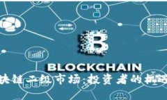 探秘区块链二级市场：投资者的机遇与挑战