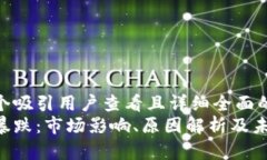 思考一个吸引用户查看且详细全面的优秀  区块链