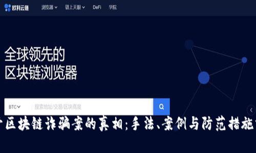 揭开区块链诈骗案的真相:手法、案例与防范措施分析