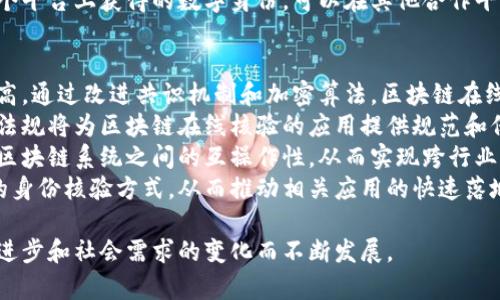 区块链在线核验：重塑信任与安全的新模式

jiaoti区块链在线核验：重塑信任与安全的新模式/jiaoti
区块链, 在线核验, 数字身份, 数据安全/guanjianci

一、区块链在线核验的概念
随着信息技术的迅猛发展，区块链技术的应用领域日益扩大，其独特的去中心化、不可篡改等特性为诸多行业带来了变革。其中，区块链在线核验作为一种新兴的信任机制，正逐渐走入公众的视野。那么，区块链在线核验究竟是什么？它是如何运作的？在这部分，我们将详细探讨这一概念。
区块链在线核验，顾名思义，是指通过基于区块链技术的信息核验机制，实时确认用户或数据的真实性与有效性。这个过程通常涉及数字身份的验证、数据的溯源以及交易的透明性。区块链使得信息能够被多个节点共同维护，形成一个开放、透明且安全的数据环境，极大地提高了用户信息核验的效率和可靠性。
在传统的身份核验中，用户往往需要依赖中心化的机构进行验证，这可能导致信息泄露、伪造以及效率低下等问题。而通过区块链技术，可以将用户的身份信息以加密的方式存储在链上，任何想要核验其身份的人都可以通过访问区块链来获取验证信息，确保用户身份的真实性。

二、区块链在线核验的工作原理
要深入理解区块链在线核验，我们需要先了解它的基本工作原理。首先，区块链技术的核心在于其结构：链条由一系列区块组成，每一个区块中包含了一定量的交易数据，并通过加密算法链接在一起。因此，一旦数据被写入到区块链上，就无法被篡改。
在区块链在线核验中，用户的信息通过加密算法被记录在区块链的某个区块中。用户在注册时，就会创建一个数字身份，包含自己的基本信息。这个数字身份将被加密，并在区块链上作为一个交易记录存储。当需要验证用户身份时，核验方只需查询区块链上该用户的相关信息即可。
具体核验流程如下：
ol
  listrong用户注册/strong：用户提供个人信息并进行加密处理，生成数字身份，并将其记录到区块链上。/li
  listrong信息查询/strong：核验方需要验证用户身份时，通过区块链技术访问存储在链上的用户信息。/li
  listrong验证过程/strong：核验方通过解析链上的信息，与用户所提供的资料进行比对，以确认其身份的真伪。/li
/ol
这一过程中，区块链的去中心化特性确保了信息的公开透明，同时也保障了用户隐私的安全，因为核验方无法获取到用户的私密信息，只有对应加密后的数据。

三、区块链在线核验的重要性
区块链在线核验的重要性体现在多个方面，特别是在数字身份管理、数据安全和信任机制的重构上。我们逐一分析这些方面。
首先，随着电子商务、在线社交和金融科技的发展，数字身份成为个人和组织的重要资产。传统身份验证方式面临着信息泄露、欺诈等风险，而区块链在线核验能够提供更加安全和高效的解决方案。通过去中心化的方式，用户可以更好地掌控自己的身份信息，减少个人数据的被利用风险。
其次，在数据安全方面，区块链所采用的加密算法和共识机制使信息能够在多个节点之间安全共享，防止数据篡改和伪造。这样在在线核验中，不仅可以确保核验信息的准确性，还能够有效防止恶意攻击和盗用。
最后，区块链在线核验重新建立了用户与服务提供商之间的信任关系。在传统模式中，用户往往需要将个人信息寄托在中心化机构手中，而中心化机构的信誉和安全常常受到质疑。通过区块链，用户可以直接与核验方进行交互，保障自身数据的安全和隐私，同时也提高了核验过程的可靠性。

四、区块链在线核验的应用场景
区块链在线核验目前已经在多个领域得到了广泛的应用，包括金融服务、在线教育、医疗健康等行业。以下是几个典型应用场景：
1. strong金融服务/strong：在贷款、投资及保险等领域，区块链在线核验可以帮助金融机构有效验证用户的身份和信用信息，降低欺诈风险，提高信贷审批效率。
2. strong在线教育/strong：随着在线学习的普及，教育机构需要核验学生的身份及其学业成绩。区块链技术能够帮助教育机构快速核实学生的资格，确保学历证书的真实性。
3. strong医疗健康/strong：在医疗行业，病人需要提供自身的健康记录和身份信息。通过区块链在线核验，医院可以快速准确地验证病人的身份和医疗历史，提高就诊效率和安全性。
4. strong公共服务/strong：政府在进行社会服务时，需要核实市民的身份和资格。借助区块链技术，可以为市民提供快速、透明的身份验证服务，减少行政管理中的复杂流程。

五、区块链在线核验所面临的挑战
尽管区块链在线核验带来了种种优势，但在实际应用中，也面临着一些挑战，包括技术瓶颈、法律合规和用户接受度等。
首先，技术上的挑战主要体现在区块链的可扩展性与性能上。随着用户数量和数据量的增加，区块链网络可能会遭遇性能瓶颈，导致核验效率下降。此外，不同区块链平台之间的数据互通性也是亟待解决的问题。
其次，法律合规问题也不容忽视。在不同国家和地区，关于个人隐私和数据保护的法律法规有所不同，区块链在线核验的应用需要符合当地的法律要求，以防止法律风险。
最后，用户的接受度也是一个重要因素。对于部分用户而言，区块链技术依然是相对陌生的，他们对于个人信息的上传和存储方式可能存在疑虑。因此，在推广区块链在线核验的时候，需要加强用户教育和宣传，提高公众的认知和接受度。

六、相关问题探讨

问题一：区块链在线核验如何保障用户隐私？
在探讨区块链在线核验的过程中，保障用户隐私是一个重要话题。用户在使用在线核验服务时，往往需要提供个人敏感信息，如姓名、身份证号码等。区块链技术通过加密机制使得用户信息处于安全状态，而核验方在核验身份时，仅能访问到经过加密处理的信息，而非用户的原始资料。
在区块链系统中，用户身份信息的存储方式至关重要。通常，会通过多重身份验证来确保用户信息的安全性。例如，采用零知识证明等技术，即使核验方无法直接获取用户的详细信息，却能验证用户身份的真实性。零知识证明是一种加密协议，允许一方在不泄露任何其他信息的情况下，证明自己具备某项特征。
此外，区块链的去中心化特性也确保了用户数据不会集中在某个中心化平台上，通过将数据分散存储在多个节点，降低了数据泄露的风险。用户在进行在线核验时，可以依据需要授权特定的信息，确保个人隐私的控制权。

问题二：区块链在线核验在数字身份管理中的作用是什么？
数字身份管理是区块链在线核验的重要应用领域之一。随着数字化的发展，人们在互联网中的身份日益重要，而传统的身份管理方式存在着许多问题，比如身份信息的重复、伪造和安全性不足。
区块链在线核验为数字身份管理提供了一种高效、透明和安全的解决方案。通过采用区块链技术，个体可以创建一个不可篡改的数字身份，记录个人信息、学历、职业资质等数据，同时也具备自我管理的能力。这意味着，用户可以自主决定何时、何地以及向谁分享自己的身份信息。
在身份验证过程中，银行、雇主或其他机构可以通过访问区块链，快速查询用户的身份信息，验证其真实性。这种方式不仅提高了身份核验的效率，也减少了因伪造身份信息而导致的欺诈风险。
此外，区块链技术还可以帮助构建跨平台的数字身份管理生态系统，使不同的应用和服务能够无缝地进行身份验证。比如，用户在一个平台上获得的数字身份，可以在其他合作平台上继续使用，减少了重复注册和填写信息的麻烦。

问题三：区块链在线核验在未来的发展趋势是什么？
展望未来，区块链在线核验将在多个方面继续发展和演变。首先，随着区块链技术的不断成熟，在线核验的效率和安全性将进一步提高。通过改进共识机制和加密算法，区块链在线核验的响应速度和处理能力将得到显著提升。
其次，随着政策和法规的完善，区块链在线核验将得到广泛认可和应用。各国政府对于区块链技术的态度正在逐步转变，相关的法律法规将为区块链在线核验的应用提供规范和保障。
第三，行业合作将成为区块链在线核验发展的重要趋势。各大企业、行业协会及监管机构将共同推动区块链技术的标准化，促进不同区块链系统之间的互操作性，从而实现跨行业、跨区域的身份核验。
最后，用户教育和认知提升将推动区块链在线核验的普及。随着公众对区块链技术理解的加深，用户将逐渐接受并愿意使用这一新的身份核验方式，从而推动相关应用的快速落地。

综上所述，区块链在线核验以其独特的技术优势和应用潜力，正在重塑传统身份核验的方式，提升安全性和效率，未来将伴随着技术进步和社会需求的变化而不断发展。