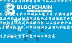区块链在线核验：重塑信任与安全的新模式jiao