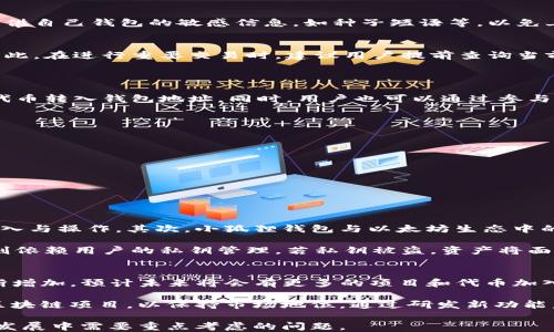 
小狐狸钱包代币是什么？全面解析其功能与应用场景

关键词
小狐狸钱包, 数字资产, 加密货币, 代币经济

一、小狐狸钱包代币的基本概念
小狐狸钱包（MetaMask）是一款流行的数字资产钱包，主要用于Ethereum及其兼容链上的代币和应用程序的管理。随着区块链技术的不断发展，代币（Token）作为其中一种重要的数字资产形式，逐渐成为用户进行价值交换和资产管理的重要工具。小狐狸钱包提供了便捷的功能，使得用户更容易地管理和交易这些代币。

代币本质上是建立在区块链上的数字资产，能够代表自然资源、货币、股权甚至是个人身份等多种价值。在小狐狸钱包中，用户可以存储、发送和接收不同类型的代币，尤其是以太坊（ETH）及其标准（如ERC-20、ERC-721等）所发行的各类数字资产。

二、小狐狸钱包代币的主要功能与应用场景
小狐狸钱包除了作为代币存储的工具外，还具备多种功能和应用场景，使得其在数字货币领域中具有重要的地位。

h41. 代币存储与管理/h4
首先，小狐狸钱包提供了极其便利的代币存储与管理功能。用户可以通过小狐狸钱包存储以太坊及其他ERC-20标准的代币。这些代币可以是ICO项目、去中心化金融（DeFi）产品或其他数字资产。用户只需使用自己的小狐狸钱包地址，就能接收不同类型的代币，确保资产的安全性和私密性。

h42. 交易与转账/h4
其次，小狐狸钱包支持用户之间的代币交易与转账。用户可以轻松地将代币转账给其他用户，或者进行交易，像是买卖行为。另外，小狐狸钱包还支持通过去中心化交易所进行代币买卖，使得用户能够以更低的手续费进行交易。

h43. DeFi应用接入/h4
此外，小狐狸钱包为用户提供了接入去中心化金融（DeFi）应用的平台。许多DeFi协议和应用都与小狐狸钱包兼容，用户可以在钱包内直接使用DApps进行借贷、流动性挖矿、收益聚合等操作，充分利用手中的数字资产。

h44. NFT（非同质化代币）管理/h4
小狐狸钱包也允许用户管理他们的NFT，即非同质化代币，涵盖数字艺术、游戏装备等。这一功能的引入，使得用户在小狐狸钱包中不仅能存储标准代币，还能收藏独特的数字资产，满足用户对数字艺术品的热爱。

三、代币的类型与格式
在小狐狸钱包中，代币主要可以分为几类，每一类代币都有其特定的标准与功能。

h41. ERC-20代币/h4
ERC-20代币是以太坊区块链上最常见的代币类型，几乎所有的ICO项目以及大部分DeFi项目都采用这一标准。ERC-20标准规定了一系列接口和规则，使得这些代币的转账与操作能够即时得到支持，小狐狸钱包就是通过这一标准来管理用户的资产。

h42. ERC-721代币/h4
ERC-721代币则是用于表示NFT的标准，与ERC-20相较，它允许每个代币都有其唯一性，使得用户可以拥有独一无二的数字资产。小狐狸钱包支持用户在钱包内查看与管理他们的NFT作品或游戏道具，方便收藏和展示。

h43. ERC-1155代币/h4
ERC-1155代币是相对新颖的一种代币标准，它允许在同一个合约内管理多种代币类型，包括可替代代币和不可替代代币。这种灵活的设计使得其在DApp和游戏中的应用前景广阔，小狐狸钱包也开始逐步支持这一标准，满足用户的多样化需求。

四、用户在小狐狸钱包中使用代币的注意事项
虽然小狐狸钱包在便捷性方面表现出色，但用户在使用代币时仍需遵循一些注意事项，以确保资产的安全性和交易的顺利进行。

h41. 私钥保护/h4
使用小狐狸钱包的用户必须牢记，私钥是管理代币的唯一钥匙。一旦私钥泄露，可能导致资产的丢失或被盗。因此，用户需要将私钥妥善保管，切勿随意分享。此外，也应该定期备份钱包信息，以防意外丢失。

h42. 防诈骗意识/h4
随着数字资产的发展，诈骗手法日益多样化，用户在使用小狐狸钱包时，必须保持警觉，尽量避免点击不明链接或参与来历不明的项目。同时，不要轻易向他人提供自己钱包的敏感信息，如种子短语等，以免上当受骗。

h43. 了解交易费用/h4
在使用小狐狸钱包进行代币转账或交易时，用户需要了解以太坊网络的手续费（GAS费）。手续费的高低直接影响交易的速度与成功率，尤其是在网络拥堵时。因此，在进行重要交易时，建议用户提前查询当前的GAS费，并选择适当的费用进行交易。

五、常见问题解析
h4问题1: 如何获取小狐狸钱包代币？/h4
小狐狸钱包代币可以通过多种方式获取，主要包括：购买、参与ICO、挖矿、接收转账等。用户首先可以在加密货币交易所购买所需的代币，登录小狐狸钱包后，将代币转入钱包地址。同时，用户也可以通过参与项目的ICO，直接获得新发行的代币。在某些区块链项目中，用户还可以通过挖矿获取原生代币。此外，如果用户有朋友或其他用户向其发送代币，亦可收到代币。

具体步骤如下：
ol
li注册账户：确保在可信赖的交易所注册账户，并完成实名认证。/li
li充值资金：将法币（如人民币、美元等）充值到交易所，用于购买代币。/li
li选择交易对：根据自己的需求选择合适的交易对，如ETH/USDT、BTC/ETH等。/li
li下单购买：根据市场行情下单，成功交易后，选择提取代币到小狐狸钱包。/li
li输入地址：在提取时准确输入小狐狸钱包地址，确保资金安全。/li
/ol

h4问题2: 小狐狸钱包与其它钱包的区别是什么？/h4
小狐狸钱包与其它数字资产钱包相比，具有独特的优势与特色。首先，它是一款浏览器扩展钱包，用户可以方便地在浏览器中直接使用，支持多种DApp的快速接入与操作。其次，小狐狸钱包与以太坊生态中的众多项目高度兼容，拥有成熟的DeFi和NFT应用支持，用户可以灵活地使用相关功能。

与硬件钱包（如Ledger、Trezor等）相比，小狐狸钱包的使用更加便捷，但在安全性上可能略显不足，硬件钱包提供离线存储，有效防止黑客攻击。而小狐狸钱包则依赖用户的私钥管理，若私钥被盗，资产将面临风险。因此，用户在选择使用时，需根据自身的需求和使用场景来进行合理选择，确保资产的安全与便捷。

h4问题3: 小狐狸钱包代币的未来发展趋势如何？/h4
随着区块链技术的持续创新与发展，小狐狸钱包代币的未来发展面临诸多机遇与挑战。首先，随着去中心化金融（DeFi）生态的迅速崛起，用户对代币的需求不断增加，预计未来将会有更多的项目和代币加入金融生态。此外，NFT及其相关应用的不断发展，使得小狐狸钱包也在努力适应市场变化，提供更丰富的功能和服务。

另一方面，市场的竞争加剧，面对日益增多的数字资产钱包和DApp，用户的选择更加多样化，小狐狸钱包需要不断提升用户体验，增强安全性，以及兼容更多的区块链项目，以保持市场地位。通过研发新功能，增强跨链能力，进一步拓展代币功能及应用场景，将是小狐狸钱包未来发展的重点。 

总结来说，小狐狸钱包代币在数字资产世界中的作用愈发重要，如何更好地为用户提供服务、保障用户资产的安全、提升操作的便捷性，将是小狐狸钱包在未来发展中需要重点考虑的问题。