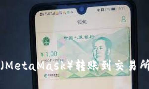 小狐狸钱包(MetaMask)转账到交易所的完整指南
