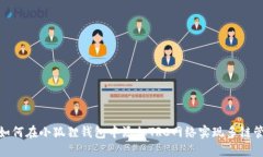 : 如何在小狐狸钱包中添加TRC网络实现多链管理