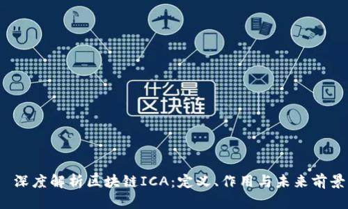  深度解析区块链ICA：定义、作用与未来前景