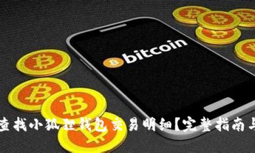 如何轻松查找小狐狸钱包交易明细?完整指南与技巧分享