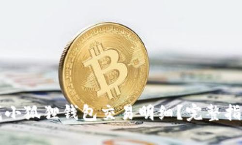 如何轻松查找小狐狸钱包交易明细?完整指南与技巧分享