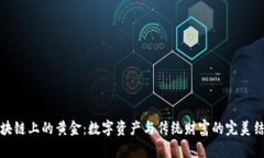 区块链上的黄金：数字资产与传统财富的完美结