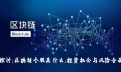 深入探讨：区块链个股是什么，投资机会与风险