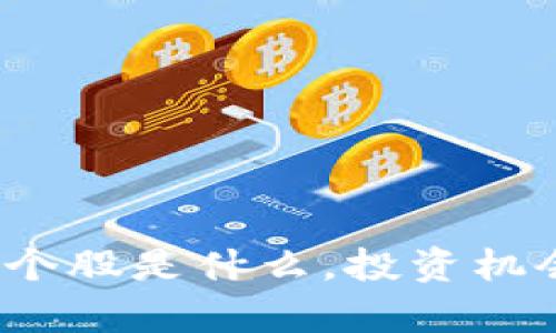深入探讨：区块链个股是什么，投资机会与风险全面解析