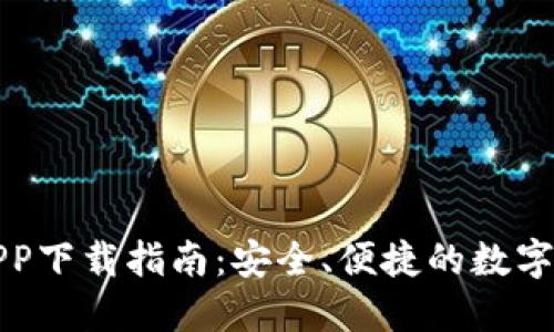 小狐狸钱包APP下载指南:安全、便捷的数字货币管理利器