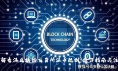 深入了解香港区块链交易所派币规则：操作指南