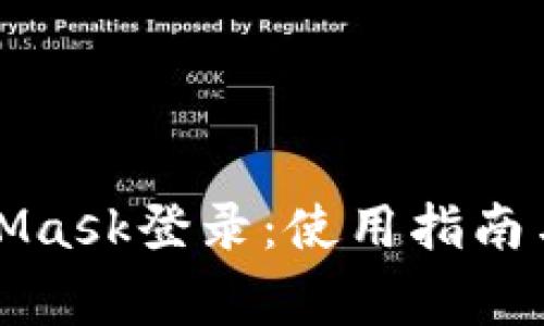 深度解析MetaMask登录:使用指南与常见问题解答
