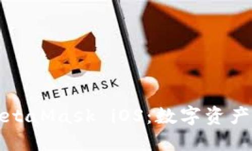 全面了解MetaMask iOS:数字资产管理的未来