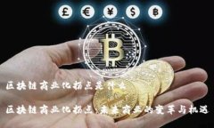 区块链商业化拐点是什么区块链商业化拐点：未