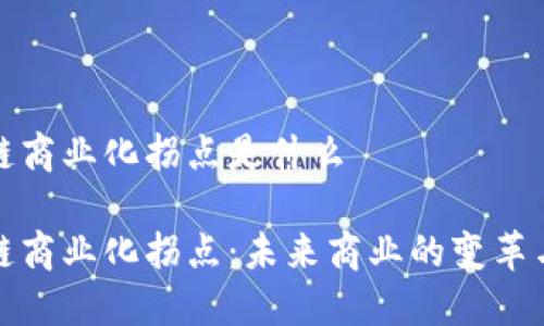 区块链商业化拐点是什么

区块链商业化拐点：未来商业的变革与机遇