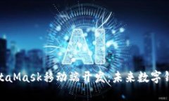 全面解析MetaMask移动端开发：未来数字钱包的新机