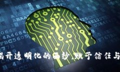 区块链技术：揭开透明化的面纱，赋予信任与安