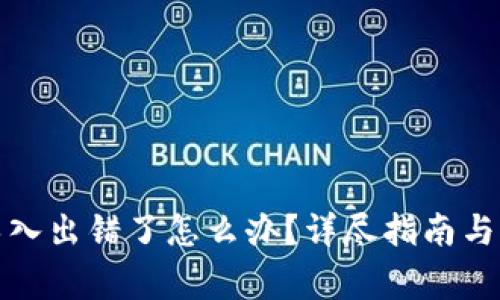 小狐狸钱包导入出错了怎么办?详尽指南与常见问题解答