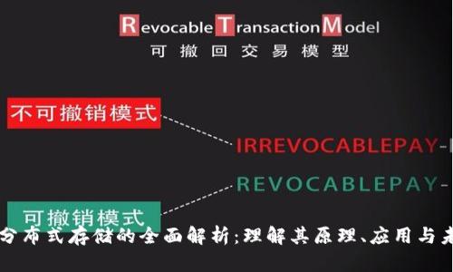 区块链分布式存储的全面解析：理解其原理、应用与未来发展