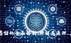 区块链分布式存储的全面解析：理解其原理、应