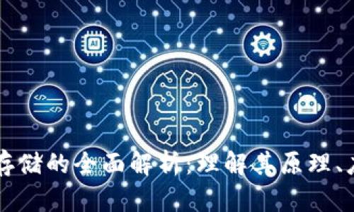区块链分布式存储的全面解析：理解其原理、应用与未来发展