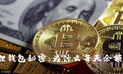 揭开小狐狸钱包秘密:为什么每天余额都不一样?