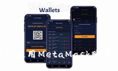 详尽指南:如何使用MetaMask购买以太坊(ETH)