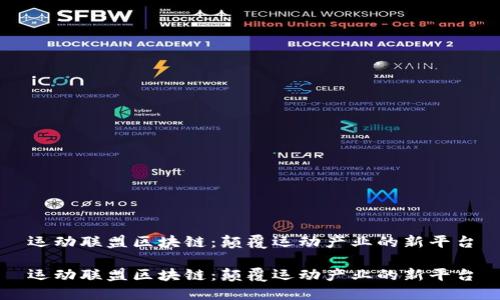 运动联盟区块链：颠覆运动产业的新平台

运动联盟区块链：颠覆运动产业的新平台