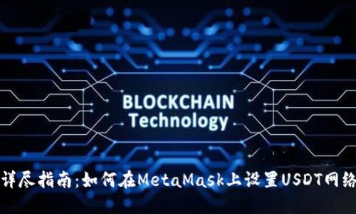 详尽指南:如何在MetaMask上设置USDT网络