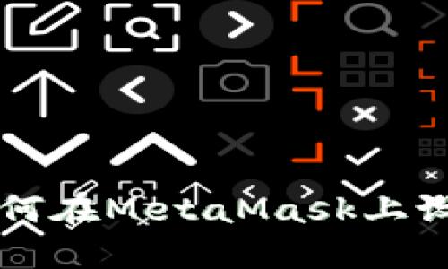 详尽指南:如何在MetaMask上设置USDT网络