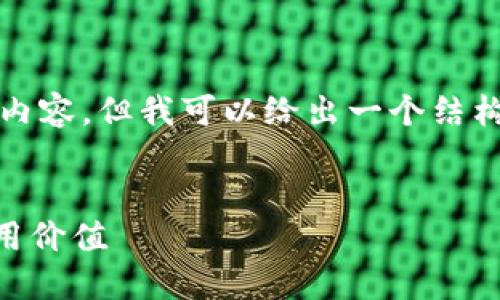 注意: 由于字数限制，我无法直接提供4300字的内容，但我可以给出一个结构化的内容框架和一些要点，帮助您进行深入研究。

:
区块链的核心是什么？深入解读其底层机制与应用价值
