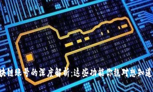 区块链账号的深度解析:这些功能你绝对想知道的!