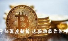 区块链账号的深度解析：这些功能你绝对想知道