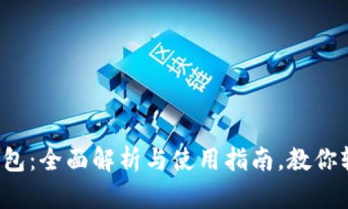 小狐狸钱包:全面解析与使用指南,教你轻松掌握!