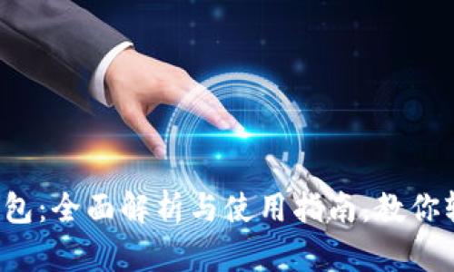 小狐狸钱包:全面解析与使用指南,教你轻松掌握!