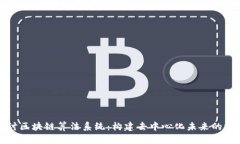深入探讨区块链算法系统：构建去中心化未来的