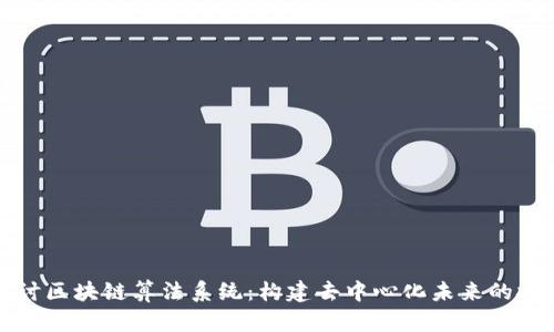 深入探讨区块链算法系统：构建去中心化未来的技术基石