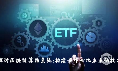 深入探讨区块链算法系统：构建去中心化未来的技术基石