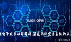 区块链电子发票功能解析：颠覆传统发票系统的