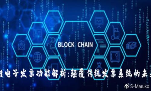 区块链电子发票功能解析：颠覆传统发票系统的未来之路