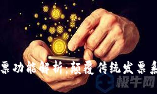 区块链电子发票功能解析：颠覆传统发票系统的未来之路