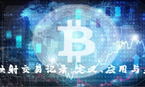 区块链映射交易记录:定义、应用与未来展望
