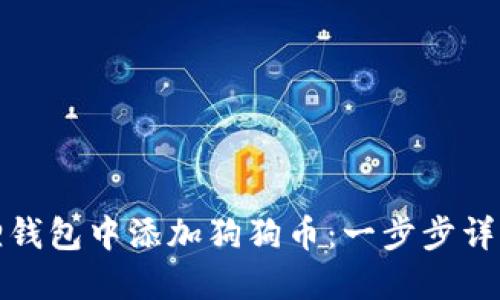 如何在小狐狸钱包中添加狗狗币:一步步详解与实用技巧