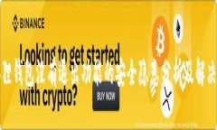 小狐狸钱包没有退出功能的安全隐患分析及解决